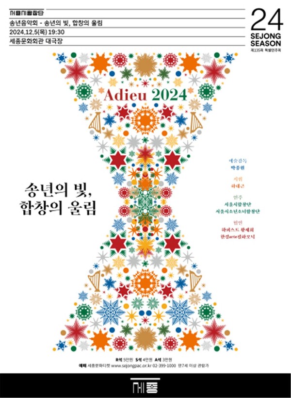 서울시합창단, 송년음악회 '송년의 빛, 합창의 울림' 개최 포스터 (사진제공=세종문화회관)