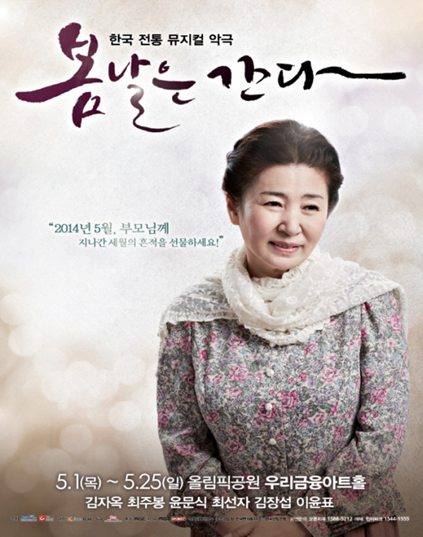 전통뮤지컬 악극 ‘봄날은 간다’ 공연 포스터 이미지 (사진=쇼플레이)