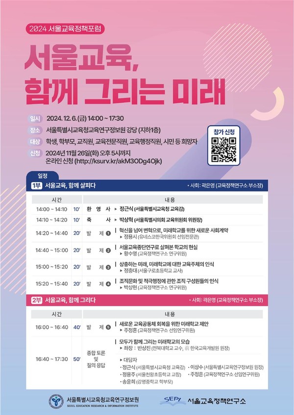 2024 서울교육정책포럼 웹포스터=사진