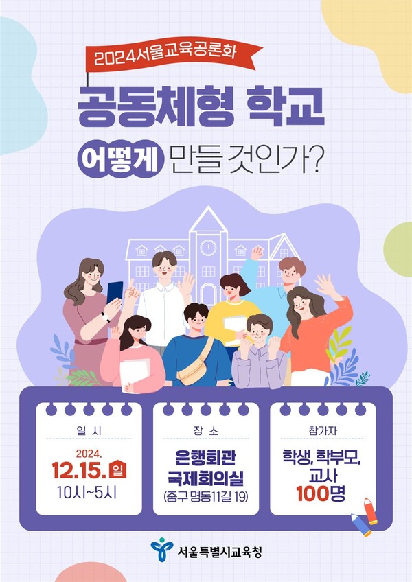 2024년 서울교육공론화 숙의토론회 개최 웹포스터=사진