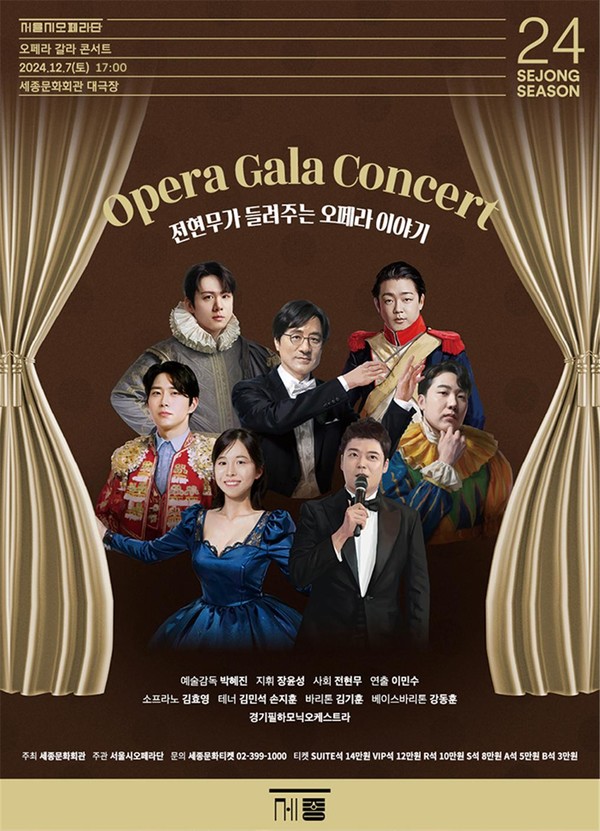 오페라 갈라 콘서트: 전현무가 들려주는 오페라 이야기 공연 포스터 (사진제공=세종문화회관)