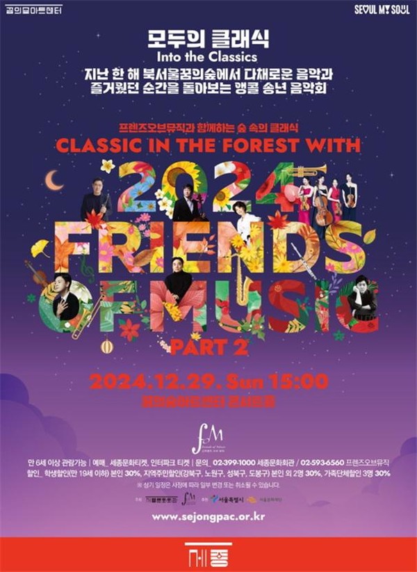 모두의 클래식 프로그램 포스터 (사진제공=세종문화회관)