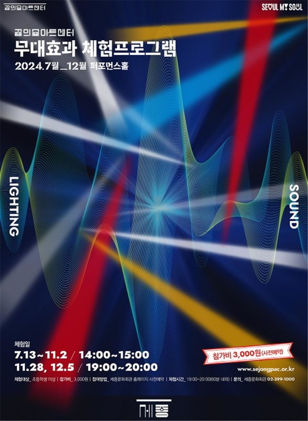 무대효과 체험 프로그램 포스터 (사진제공=세종문화회관)