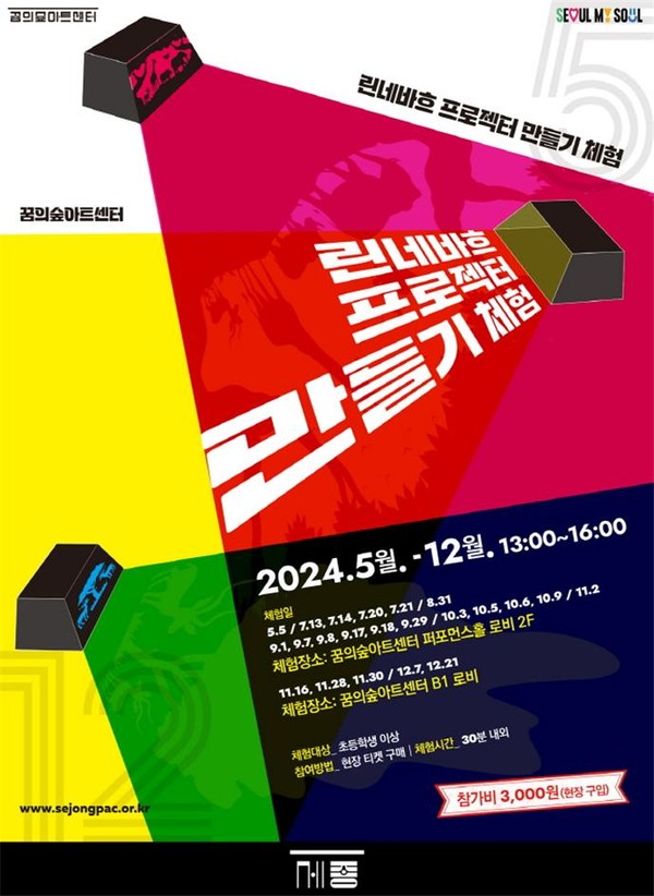 린네바흐 프로젝터 체험 프로그램 포스터 (사진제공=세종문화회관)