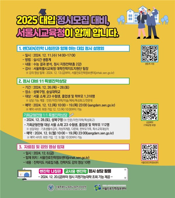 2025 대입 정시모집 대비 진학상담 및 정보 제공 웹 포스터=사진