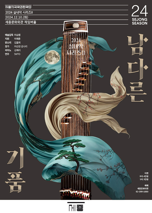 2024 실내악 시리즈Ⅱ ‘남다른 기품’ 포스터 (사진제공=세종문화회관)
