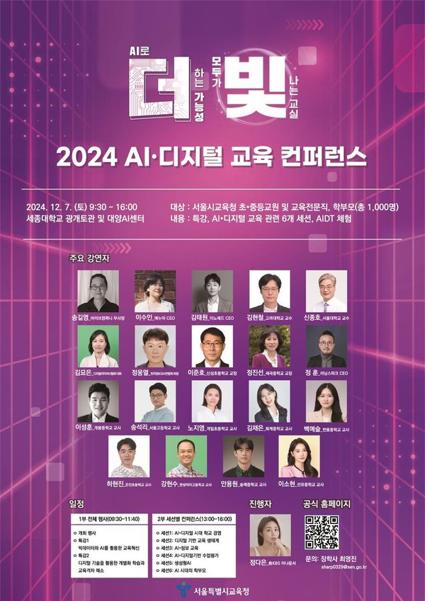 2024 AI·디지털 교육 컨퍼런스 포스터=사진