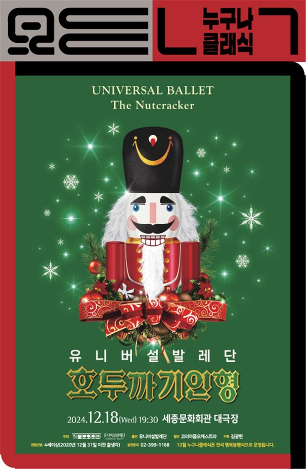 세종문화회관 12월 '누구나클래식' 호두까기 인형 공연 (사진제공=세종문화회관)