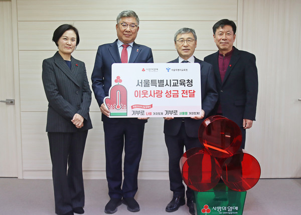 (왼쪽부터) 서울 사랑의열매 신혜영 사무처장과 김재록 회장, 서울시교육청 정근식 교육감과 고영갑 총무과장이 성금 전달보드판을 들고 기념 촬영을 하고 있다.=사진