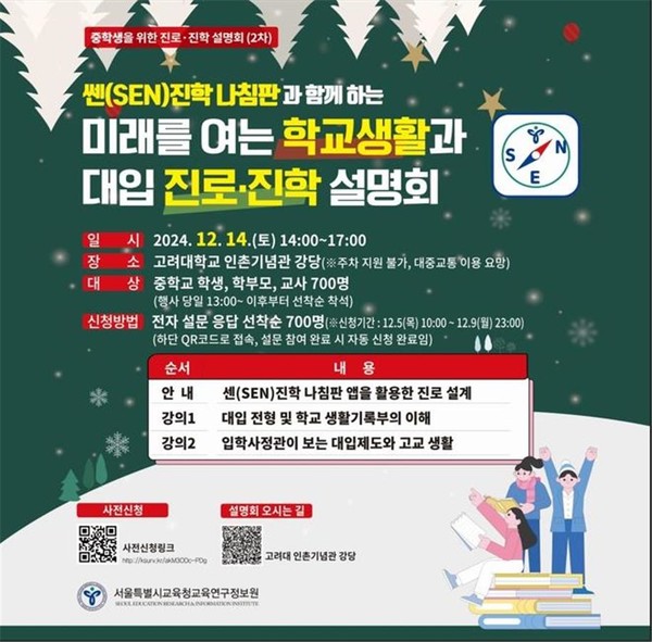 2024 미래를 여는 학교생활과 대입 진로·진학 설명회 웹 포스터=사진