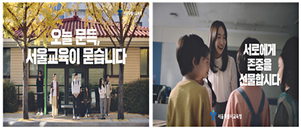 서울시교육청 상호존중 캠페인 영상 캡처=사진