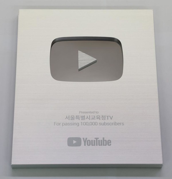 시·도교육청 최초로 구독자 10만 명(12월 기준 구독자 10.1만명) 돌파로 ‘유튜브 실버 크리에이터 어워즈(실버버튼)’를 수상한 서울시교육청=사진