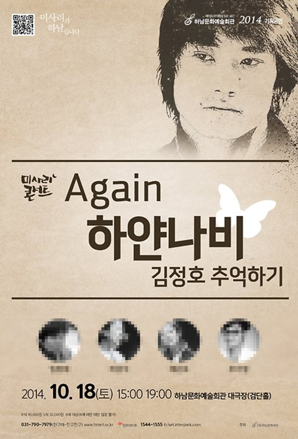 2014년 10월 ‘Again 하얀나비-김정호 추억하기’ 공연 포스터 (사진출처=하남문화예술회관)