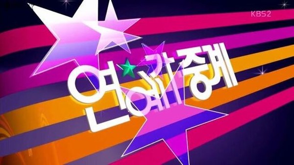 KBS 연예가중계 인트로 화면 (사진출처=KBS영상 캡처)