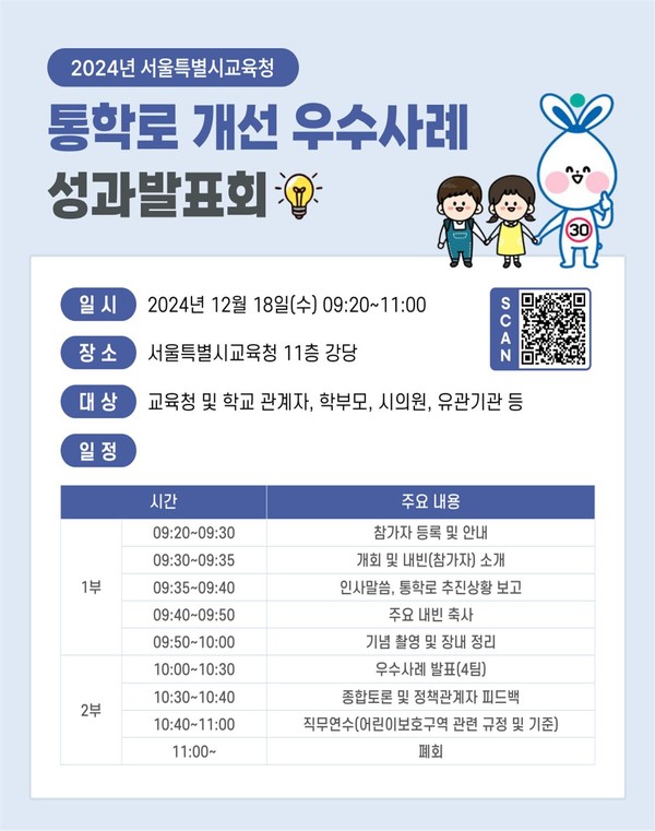 2024년 서울특별시교육청 통학로 개선 우수사례 성과발표회 포스터=사진