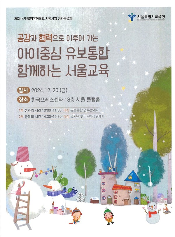 2024 (가칭)영유아학교 시범사업 성과공유회 행사 포스터=사진