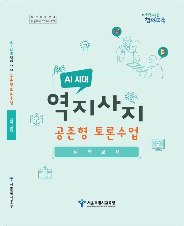 AI 시대 역지사지 공존형 토론수업 심화교재 표지=사진