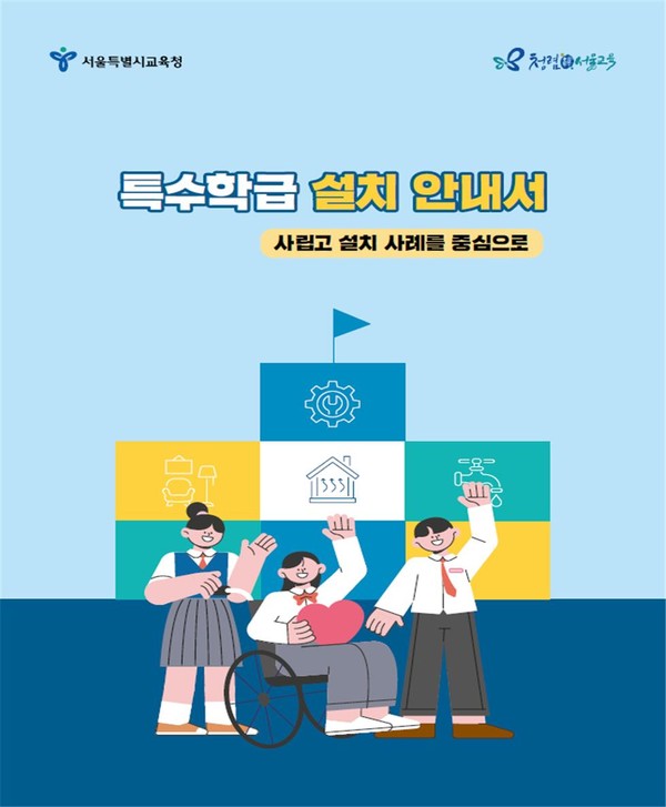 특수학급 설치 안내서(주요내용)[안]=사진