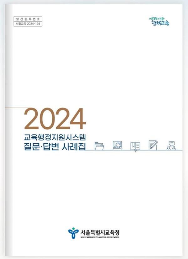 2024 교육행정지원시스템 질문·답변 사례집 e-book=사진