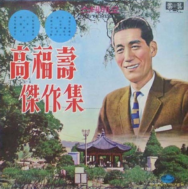 고복수 LP사진. (사진출처=지구레코드)