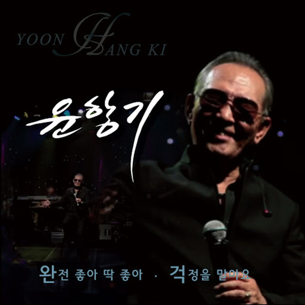 가수 윤항기 '완전 좋아 딱 좋아 / 걱정을 말아요' 앨범. (사진출처=오아시스레코드 뮤직컴퍼니)