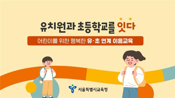 유치원과 초등학교를 ‘잇다’ 동영상 썸네일=사진