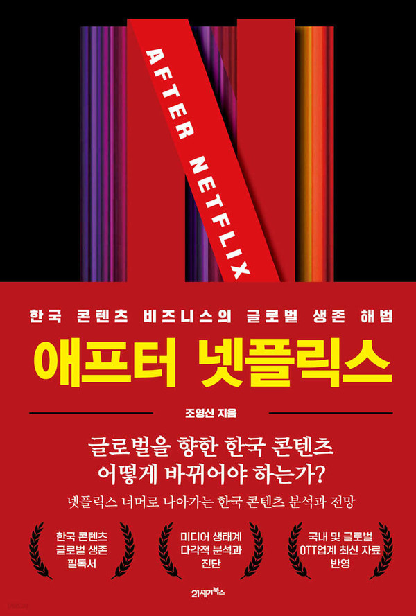 애프터 넷플릭스 표지 이미지. (사진출처=21세기북스)