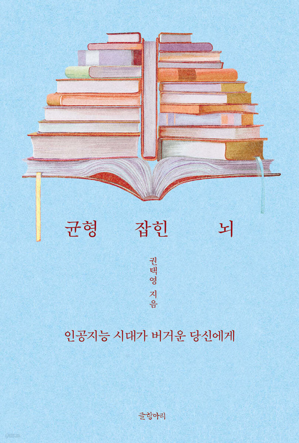 균형 잡힌 뇌 표지 이미지. (사진출처=글항아리)