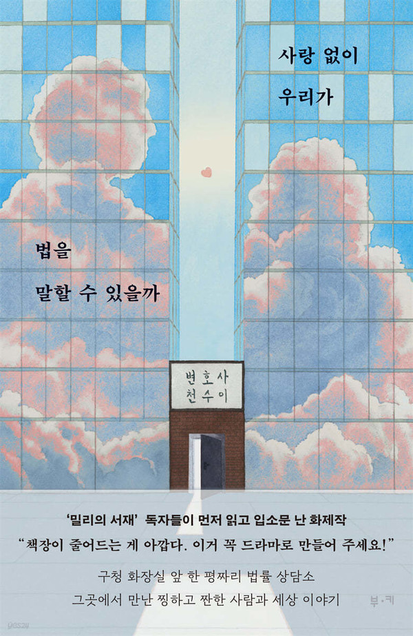 '사랑 없이 우리가 법을 말할 수 있을까' 표지 이미지. (사진출처=도서출판 부키)