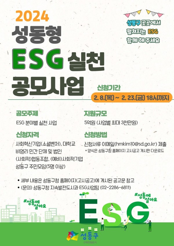 2024년 2월 공모를 진행한 성동구의 ESG 실천 사업 (출처=성동구)