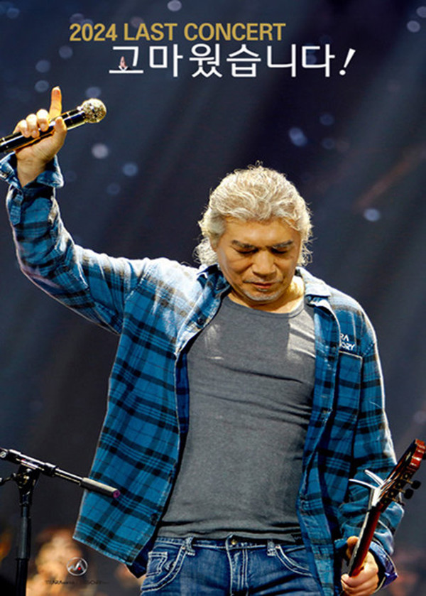 가수 나훈아의 ‘2024 고마웠습니다―라스트 콘서트’ 포스터. (사진=예아라·예소리)
