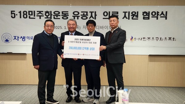 자생의료재단과 5·18유공자 단체가 의료지원 협약 체결 후 기념촬영을 하고 있다.[사진=서울시티]