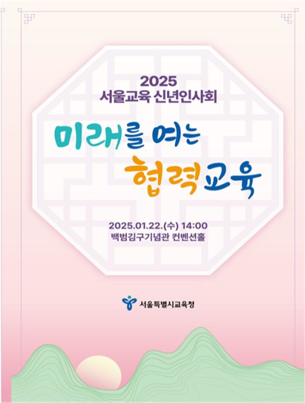2025년 서울교육 신년인사회 포스터=사진