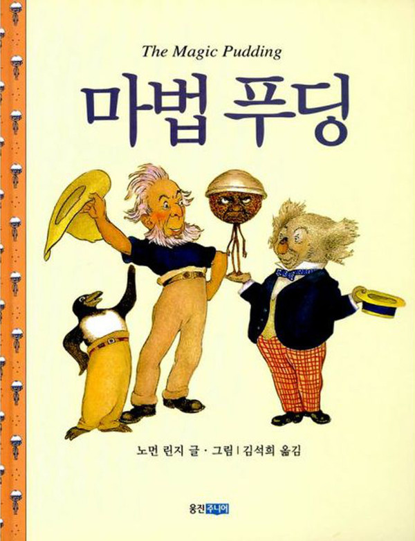 마법푸딩 표지 이미지. (사진출처=웅진주니어)
