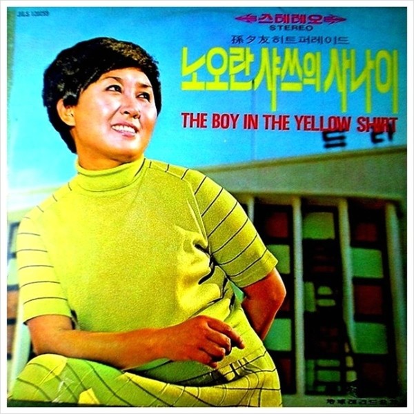 1961년 발매된 '노란 샤쓰의 사나이' 앨범 자켓. (사진출처=지구레코드)