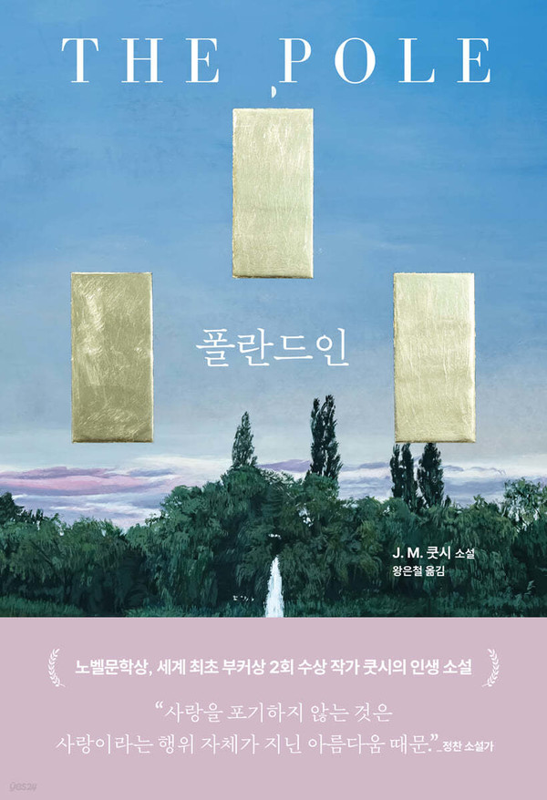 J.M. 쿳시 저서 폴란드인(The Pole). (사진출처=말하는나무)