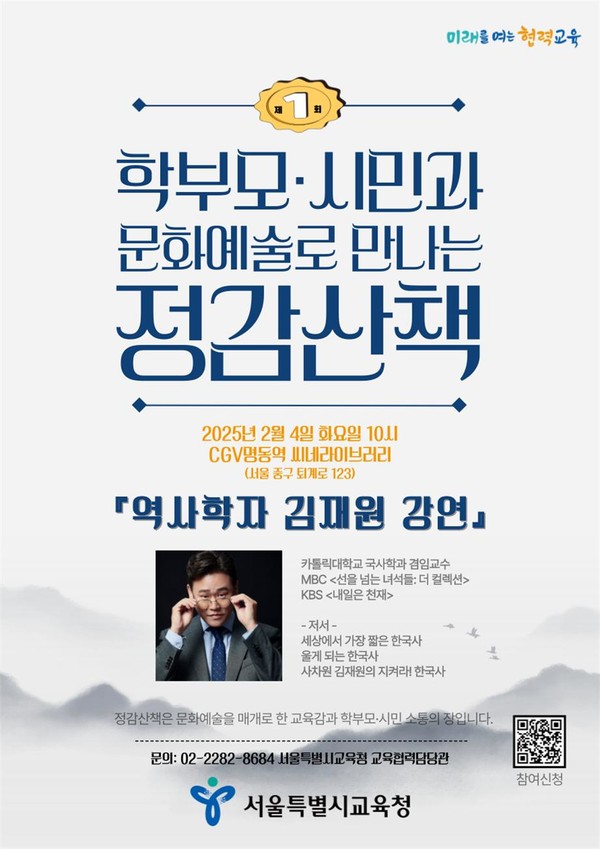 서울특별시교육청(교육감 정근식)은 2월 4일(화) CGV명동역 씨네라이브러리에서 ‘학부모·시민과 문화예술로 만나는 정감산책’의 첫 번째 시간으로 역사학자 김재원의 강연과 저자와의 대화를 진행한다.