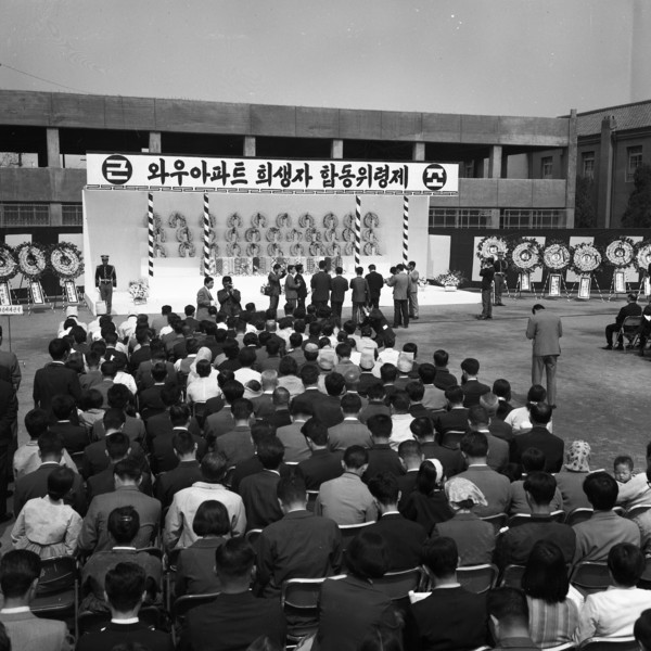 와우아파트 붕괴사고 희생자 합동위령제 (출처=서울역사편찬원)