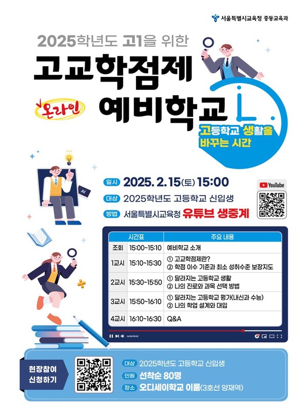 고교학점제 온라인 예비학교 포스터=사진