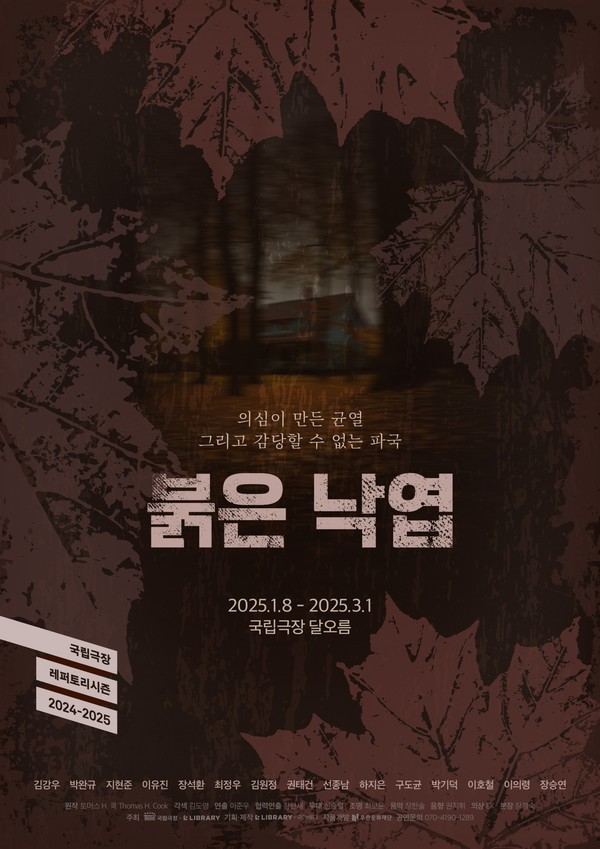 연극 붉은 낙엽 포스터. (사진출처=라이브러리컴퍼니)