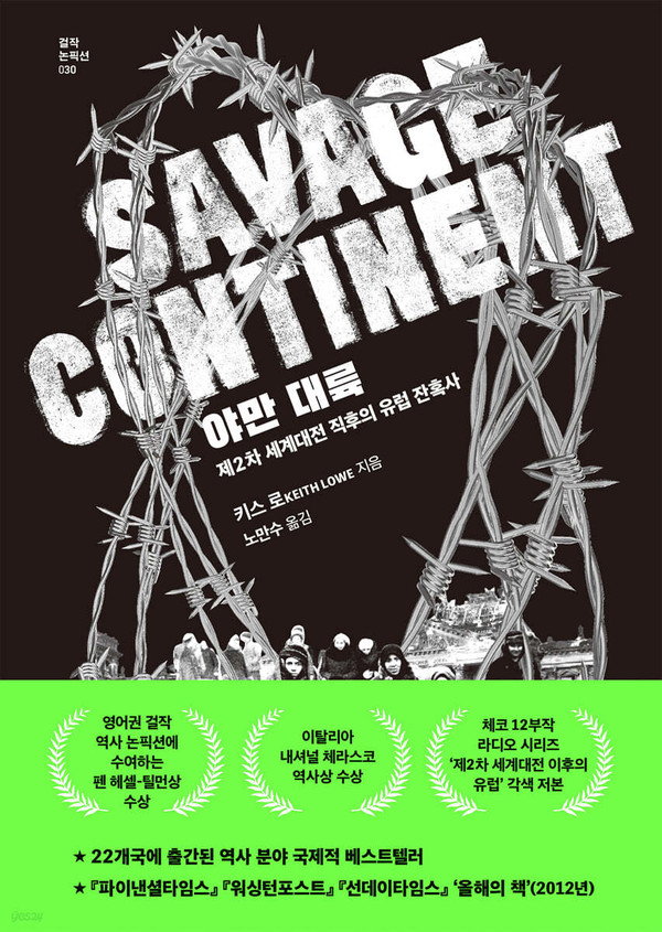 키스 로 저, 야만대륙 (사진출처=글항아리)