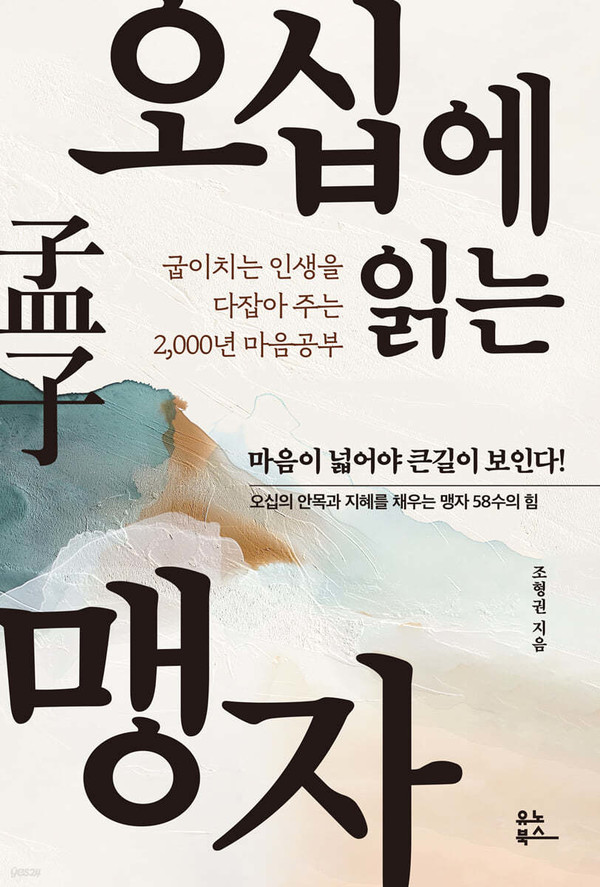 조형권 작가, '오십에 읽는 맹자' 표지 이미지. (사진출처=유노북스)