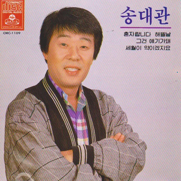 송대관 '해뜰날' 앨범 자켓. (사진출처=오아시스레코드 뮤직컴퍼니)