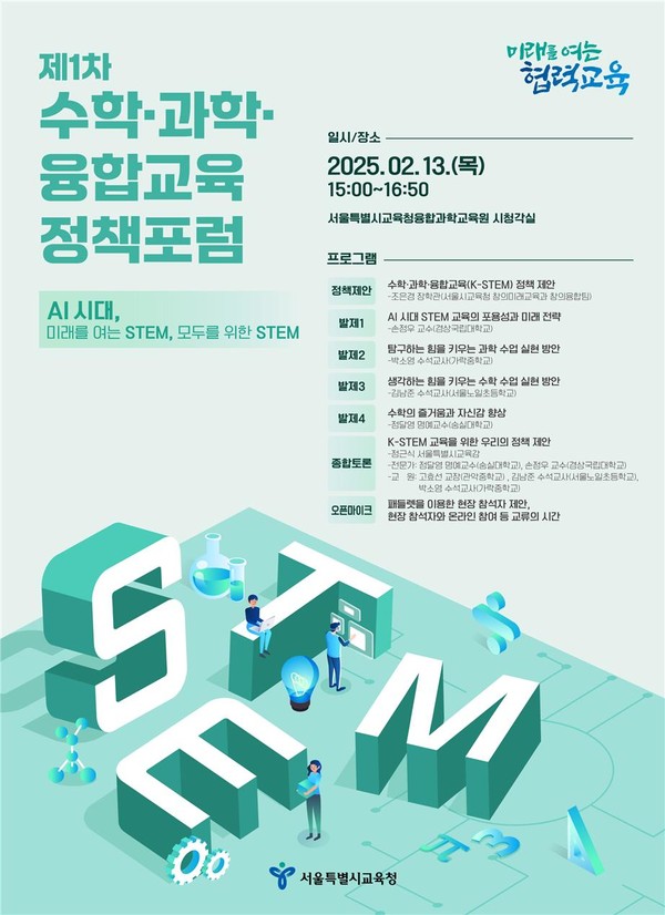 제1차 수학·과학·융합교육 정책포럼 웹포스터=사진