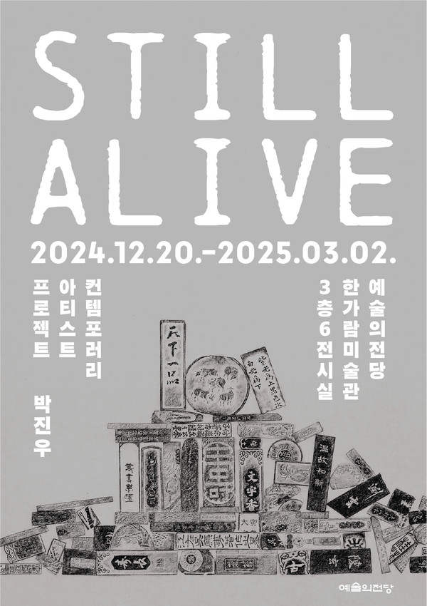 《박진우 – Still Alive》전 포스터. (출처=예술의전당)