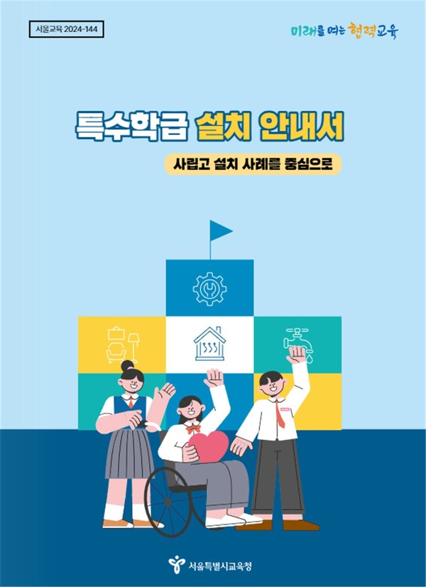 특수학급 설치 안내서(주요내용)=사진