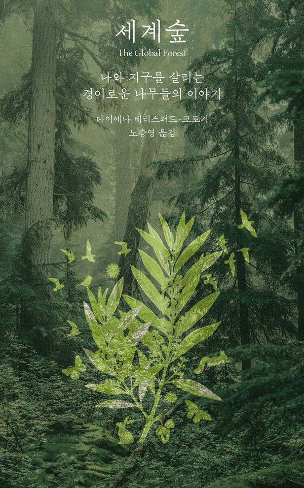 크로거의 『세계숲(The Global Forest)』 표지 이미지. (사진출처=아를 출판사)