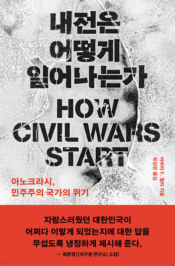 바바라 F. 월터의 저서 "내전은 어떻게 일어나는가" 표지 이미지. (사진출처=열린책들)