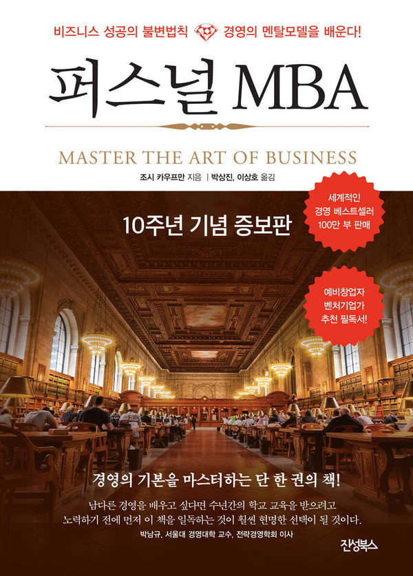 조시 카우프만의 저서 《퍼스널 MBA(The Personal MBA)》 표지 이미지. (사진출처=진성북스)