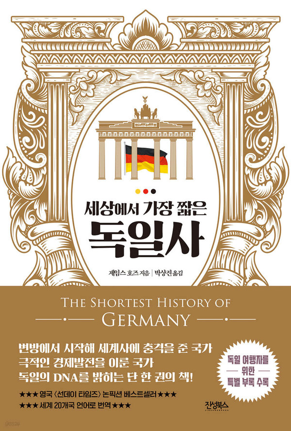 제임스 호즈의 『세상에서 가장 짧은 독일사』 표지 이미지. (사진출처=진성북스)